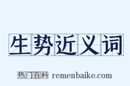 生势近义词是什么意思的图片